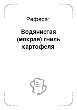 Реферат: Водянистая (мокрая) гниль картофеля