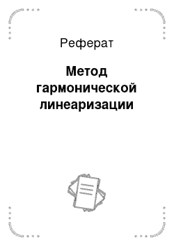 Реферат: Метод гармонической линеаризации