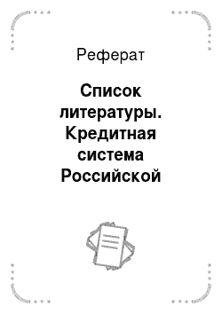 Реферат: Список литературы. Кредитная система Российской Федерации