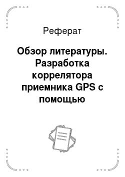 Реферат: Обзор литературы. Разработка коррелятора приемника GPS с помощью технологий hardware-in-the-loop