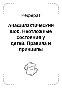 Реферат: Анафилактический шок. Неотложные состояния у детей. Правила и принципы оказания первой помощи при клинических признаках данных состояний, сестринские мероприятий и критерии оценки их практической эффективности