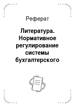 Реферат: Литература. Нормативное регулирование системы бухгалтерского учета в Российской Федерации