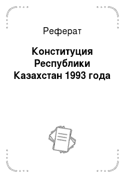 Реферат: Конституция Республики Казахстан 1993 года