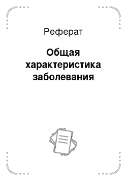 Реферат: Общая характеристика заболевания