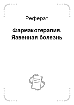 Реферат: Фармакотерапия. Язвенная болезнь