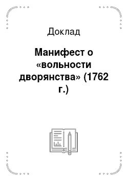 Доклад: Манифест о «вольности дворянства» (1762 г.)