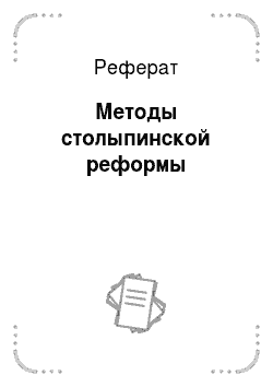 Реферат: Методы столыпинской реформы