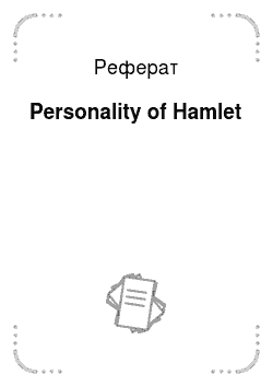 Реферат: Personality of Hamlet