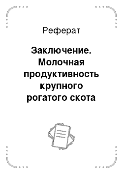 Реферат: Заключение. Молочная продуктивность крупного рогатого скота