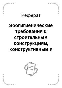 Реферат: Зоогигиенические требования к строительным конструкциям, конструктивным и объёмно-планировочным решениям зданий для содержания животных