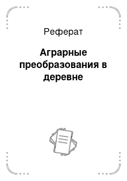 Реферат: Аграрные преобразования в деревне