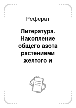 Реферат: Литература. Накопление общего азота растениями желтого и узколистного люпина