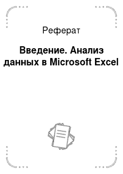Реферат: Введение. Анализ данных в Microsoft Excel