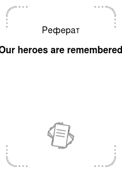 Реферат: Our heroes are remembered