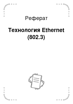 Реферат: Технология Ethernet (802.3)