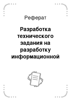 Реферат: Разработка технического задания на разработку информационной системы для библиотеки сельской школы