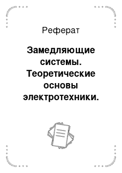 Реферат: Замедляющие системы. Теоретические основы электротехники. Электромагнитное поле