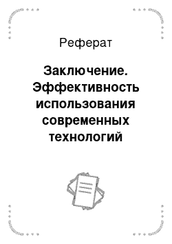 Реферат: Заключение. Эффективность использования современных технологий возделывания картофеля