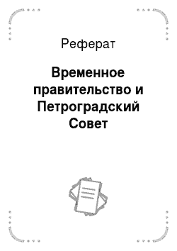 Реферат: Временное правительство и Петроградский Совет