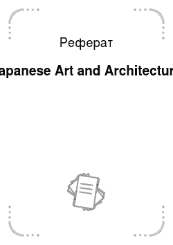 Реферат: Japanese Art and Architecture