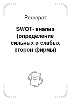 Реферат: SWOT-анализ (определение сильных и слабых сторон фирмы)