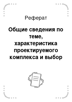 Реферат: Общие сведения по теме, характеристика проектируемого комплекса и выбор технологии производственных процессов