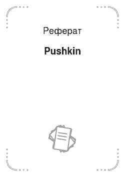 Реферат: Pushkin
