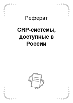 Реферат: CRP-системы, доступные в России