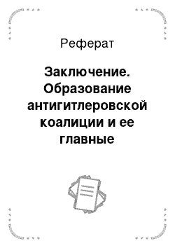 Реферат: Заключение. Образование антигитлеровской коалиции и ее главные участники