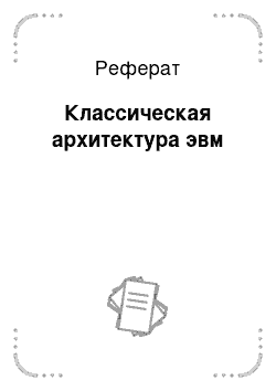 Реферат: Классическая архитектура эвм