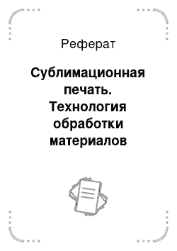 Реферат: Сублимационная печать. Технология обработки материалов