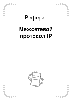 Реферат: Межсетевой протокол IP