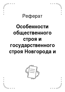 Реферат: Особенности общественного строя и государственного строя Новгорода и Пскова (XII-XV)