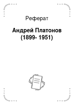 Реферат: Андрей Платонов (1899-1951)