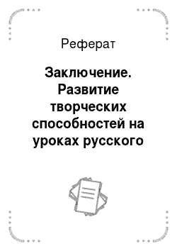 Реферат: Заключение. Развитие творческих способностей на уроках русского языка и литературы