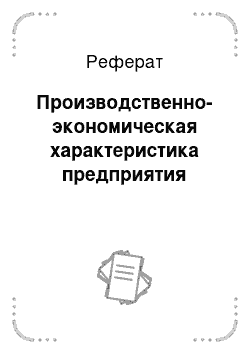 Реферат: Производственно-экономическая характеристика предприятия