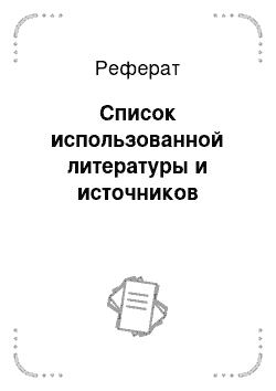 Реферат: Список использованной литературы и источников