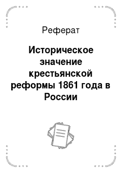Реферат: Историческое значение крестьянской реформы 1861 года в России