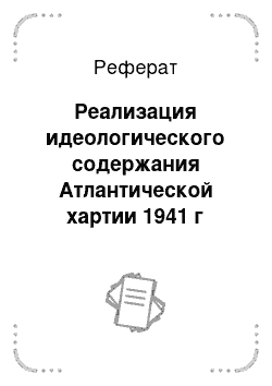 Реферат: Реализация идеологического содержания Атлантической хартии 1941 г