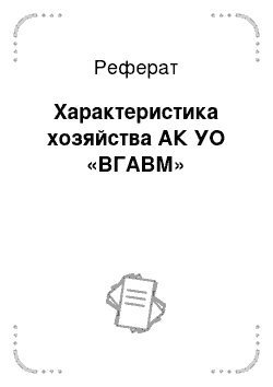 Реферат: Характеристика хозяйства АК УО «ВГАВМ»