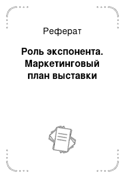 Реферат: Роль экспонента. Маркетинговый план выставки