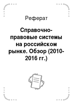 Реферат: Справочно-правовые системы на российском рынке. Обзор (2010-2016 гг.)