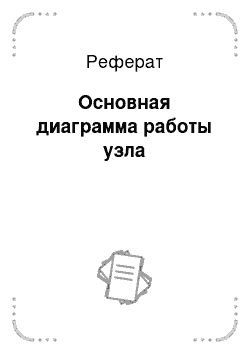 Реферат: Основная диаграмма работы узла