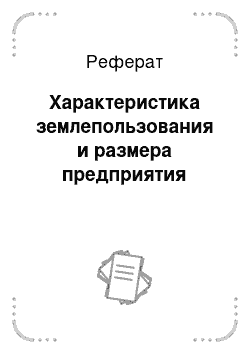 Реферат: Характеристика землепользования и размера предприятия