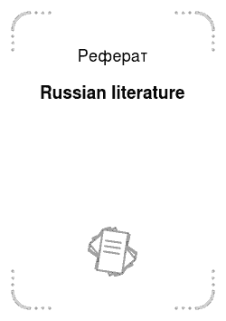 Реферат: Russian literature