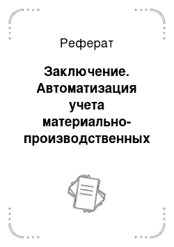 Реферат: Заключение. Автоматизация учета материально-производственных запасов на предприятии