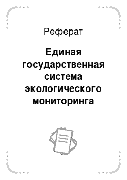 Реферат: Единая государственная система экологического мониторинга