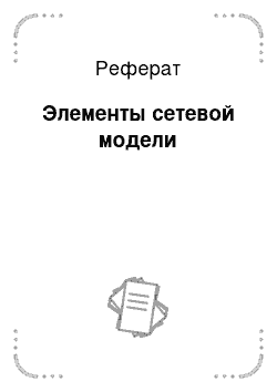 Реферат: Элементы сетевой модели