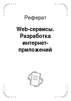 Реферат: Web-сервисы. Разработка интернет-приложений