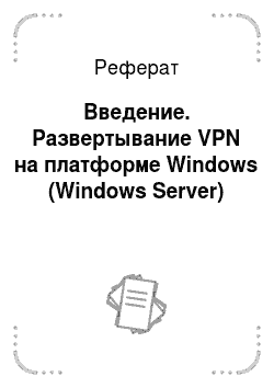 Реферат: Введение. Развертывание VPN на платформе Windows (Windows Server)